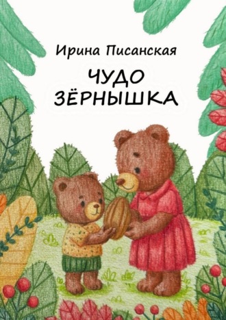 Обложка книги «Чудо зёрнышка. Стихи для детей»