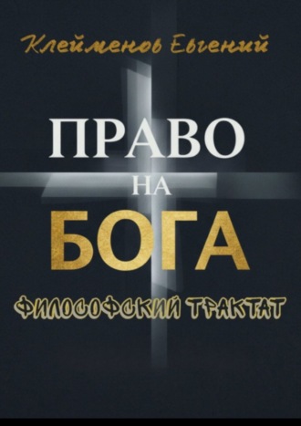 Обложка книги «Право на Бога. Философский трактат»