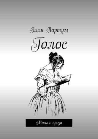 Элли Партум. Голос. Малая проза