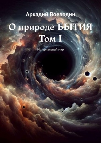 Обложка книги «О природе бытия. Том I. Материальный мир»