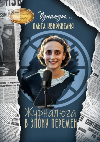 Обложка книги «Журналюга в эпоху перемен»