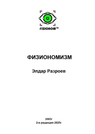 Элдар Разроев. Физиономизм