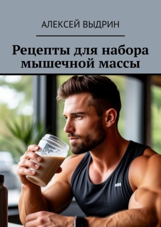 Обложка книги «Рецепты для набора мышечной массы»