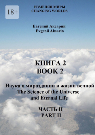 Обложка книги «Книга 2 – Наука о мироздании и жизни вечной. Часть 2»