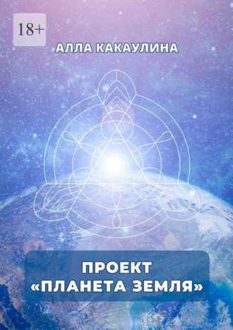 Алла Александровна Какаулина. Проект «Планета Земля»