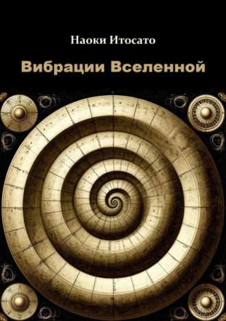 Обложка книги «Вибрации Вселенной»
