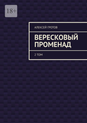 Обложка книги «Вересковый променад. 2 том»