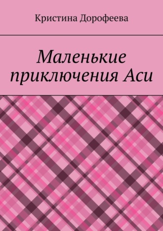 Обложка книги «Маленькие приключения Аси»