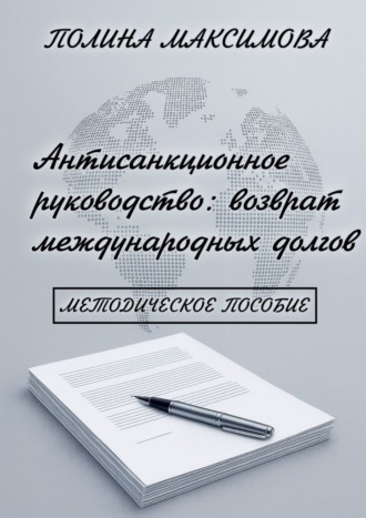 Обложка книги «Антисанкционное руководство: возврат международных долгов. Методическое пособие»