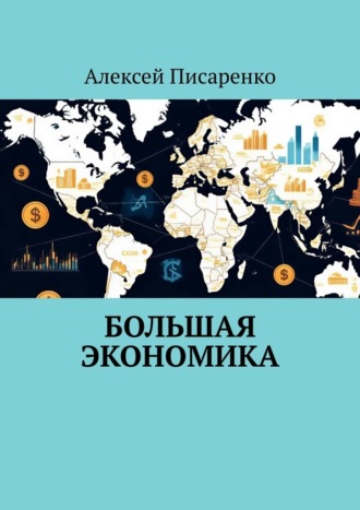 Обложка книги «Большая Экономика»