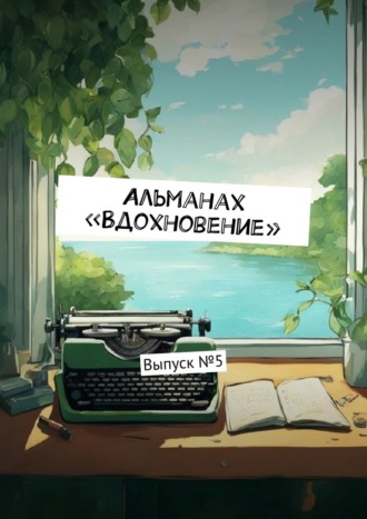 Обложка книги «Альманах «Вдохновение». Выпуск №5»