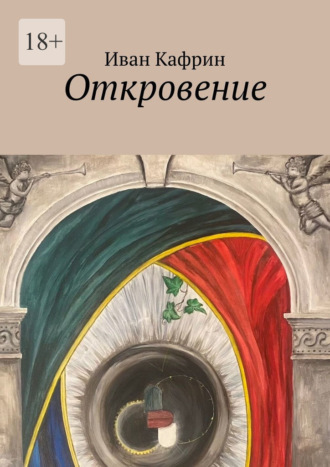 Обложка книги «Откровение»