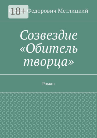 Обложка книги «Созвездие «Обитель творца». Роман»
