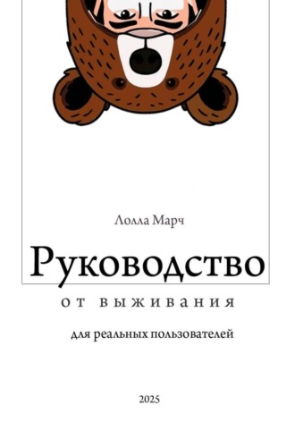 Обложка книги «Руководство от выживания для реальных пользователей»