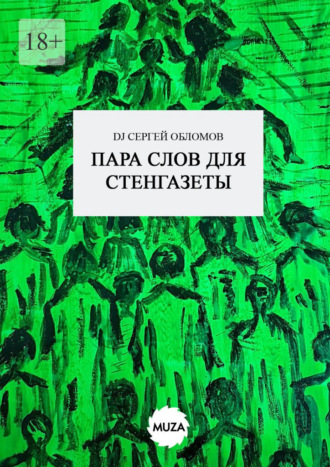 Обложка книги «Пара слов для стенгазеты»