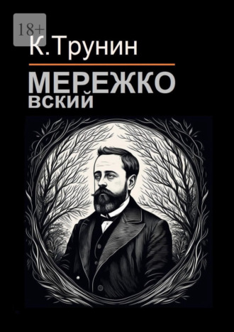 Обложка книги «Мережковский. Критика и анализ литературного наследия»