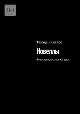 Новеллы. Японская классика XX века. Такэда Ринтаро