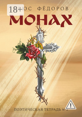 Обложка книги «Монах. Поэтическая тетрадь №3»