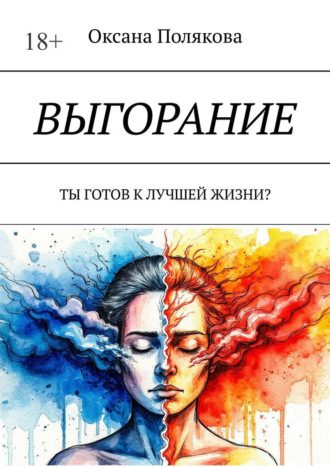 Обложка книги «Выгорание. Ты готов к лучшей жизни?»