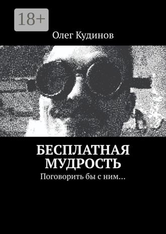 Обложка книги «Бесплатная мудрость. Поговорить бы с ним…»