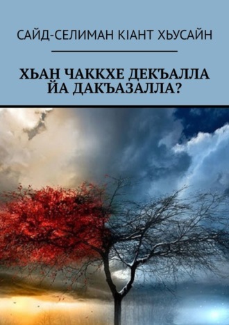 Обложка книги «Хьан чаккхе декъалла йа дакъазалла?»