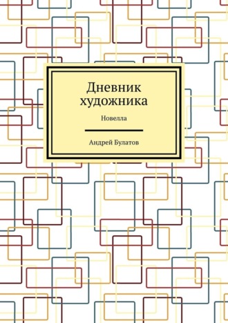 Обложка книги «Дневник художника. Новелла»
