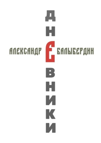 Обложка книги «Дневники»