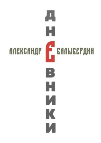 Дневники. 