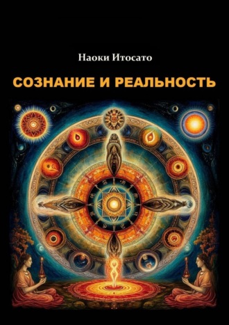 Наоки Итосато. Сознание и Реальность