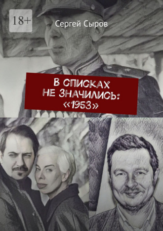 Обложка книги «В списках не значились: «1953»»