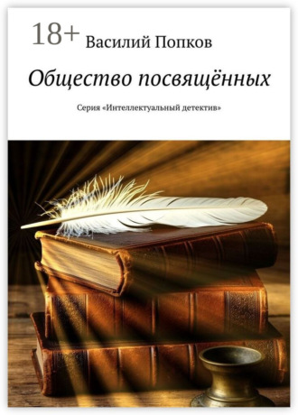 Обложка книги «Общество посвящённых. Серия «Интеллектуальный детектив»»