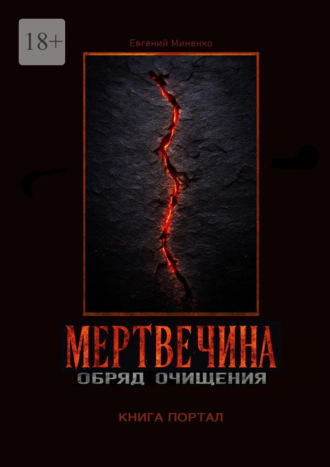 Обложка книги «Мертвечина. Обряд очищения»