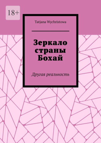 Обложка книги «Зеркало страны Бохай. Другая реальность»