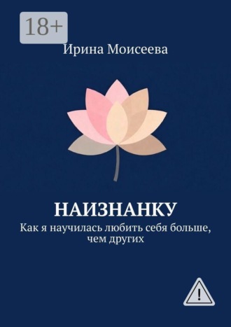 Обложка книги «Наизнанку. Как я научилась любить себя больше, чем других»