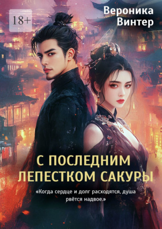 Обложка книги «С последним лепестком сакуры. «Когда сердце и долг расходятся, душа рвётся надвое»»