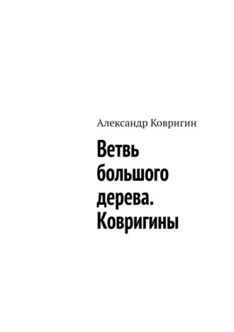 Александр Ковригин. Ветвь большого дерева. Ковригины