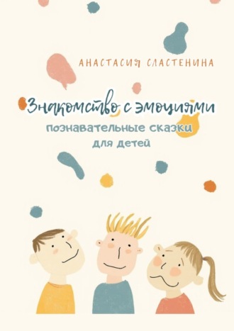 Обложка книги «Познавательные сказки для детей. Знакомство с эмоциями»