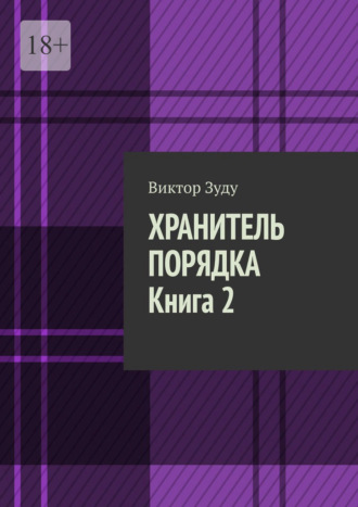Обложка книги «Хранитель порядка. Книга 2. Где порядок, там и хаос»