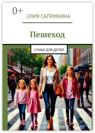 Обложка книги «Пешеход. Стихи для детей»