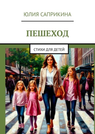 Пешеход. Стихи для детей. 