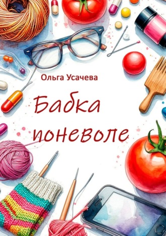 Обложка книги «Бабка поневоле»