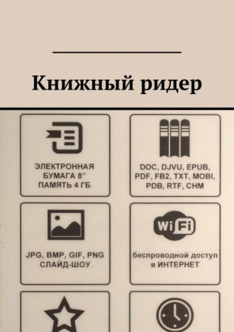 Обложка книги «Книжный ридер»