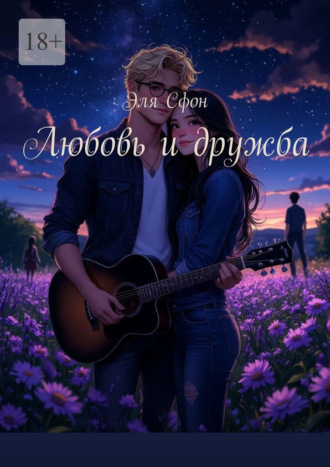 Любовь и дружба. Эля Сфон