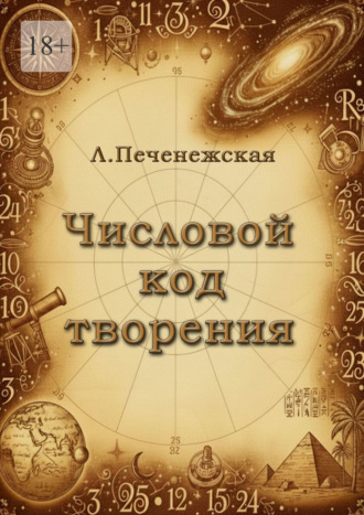 Обложка книги «Числовой код творения»