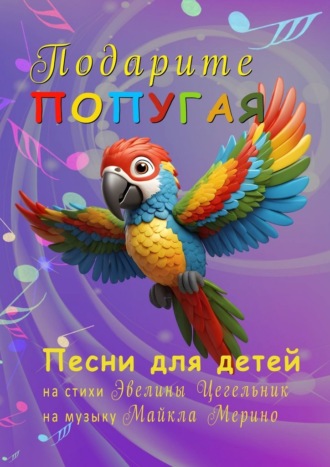 Обложка книги «Подарите попугая. Песни для детей»