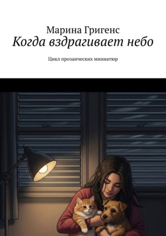 Марина Григенс. Когда вздрагивает небо. Цикл прозаических миниатюр