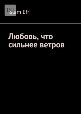 Islam Efri. Любовь, что сильнее ветров