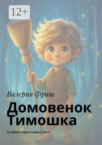 Обложка книги «Домовенок Тимошка. И тайна Зеркального леса»