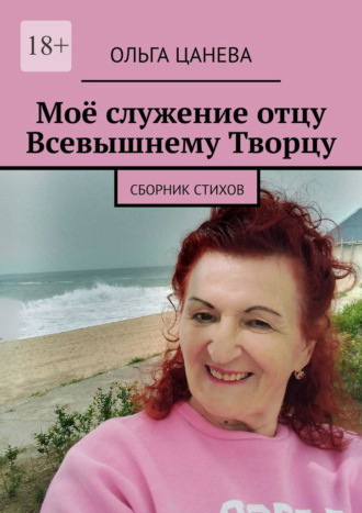 Обложка книги «Моё служение отцу Всевышнему Творцу. Cборник стихов»