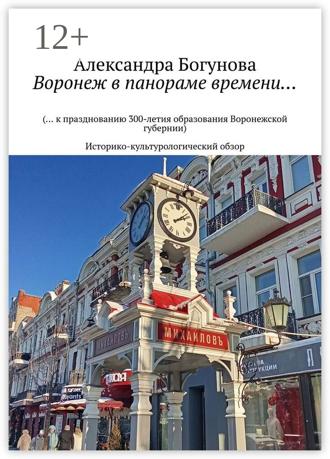 Обложка книги «Воронеж в панораме времени… (… к празднованию 300-летия образования Воронежской губернии). Историко-культурологический обзор»